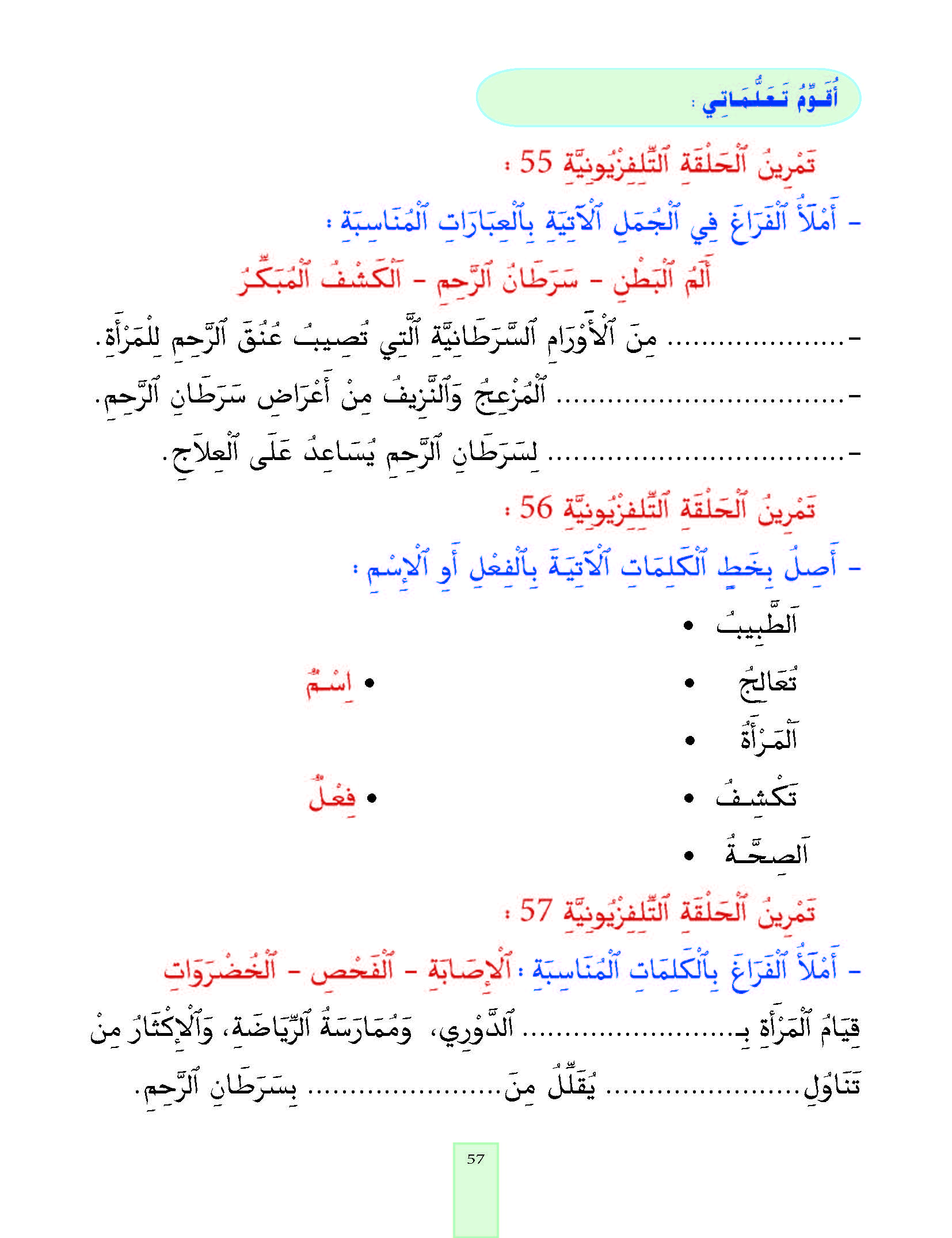 الدرس السابع والخمسون، المستوى الأول المرحلة الثانية من برنامج محو الأمية بواسطة التلفاز والأنترنيت. الدرس السابع والخمسون، المستوى الأول المرحلة الثانية من برنامج محو الأمية بواسطة التلفاز والأنترنيت.